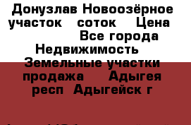 Донузлав Новоозёрное участок 5 соток  › Цена ­ 400 000 - Все города Недвижимость » Земельные участки продажа   . Адыгея респ.,Адыгейск г.